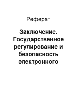 Реферат: Заключение. Государственное регулирование и безопасность электронного бизнеса