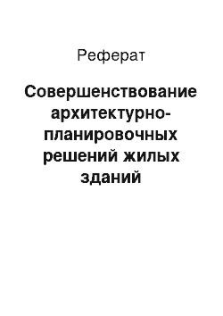 Реферат: Совершенствование архитектурно-планировочных решений жилых зданий