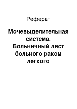 Реферат: Мочевыделительная система. Больничный лист больного раком легкого