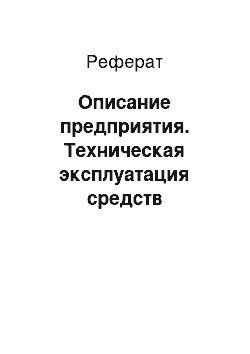 Реферат: Описание предприятия. Техническая эксплуатация средств вычислительной техники и компьютерных сетей