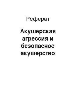 Реферат: Акушерская агрессия и безопасное акушерство