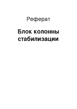 Реферат: Блок колонны стабилизации