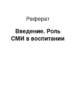 Реферат: Введение. Роль СМИ в воспитании