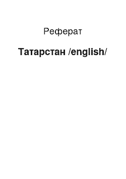 Реферат: Татарстан /english/