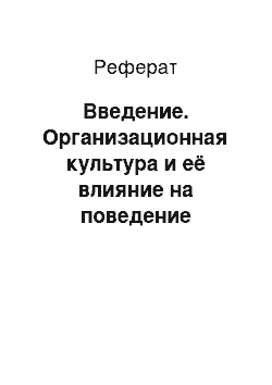 Реферат: Введение. Организационная культура и её влияние на поведение личности в организации