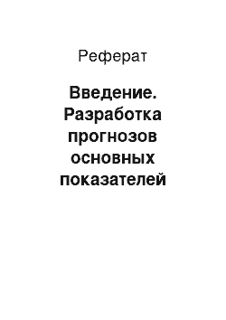 Реферат: Введение. Разработка прогнозов основных показателей сельскохозяйственного производства Курской области на основе применения наивных и экспертных методов