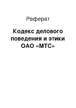 Реферат: Кодекс делового поведения и этики ОАО «МТС»