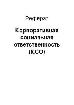 Реферат: Корпоративная социальная ответственность (КСО)