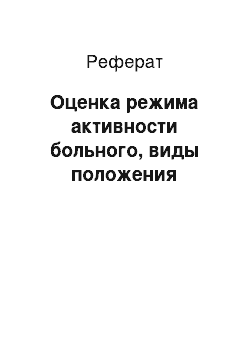 Реферат: Оценка режима активности больного, виды положения