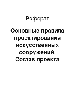 Реферат: Основные правила проектирования искусственных сооружений. Состав проекта