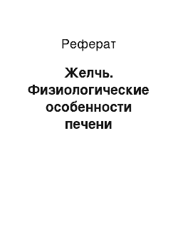 Реферат: Желчь. Физиологические особенности печени