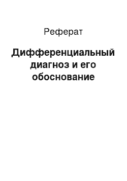 Реферат: Дифференциальный диагноз и его обоснование