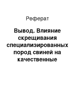 Реферат: Вывод. Влияние скрещивания специализированных пород свиней на качественные показатели мяса