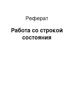 Реферат: Работа со строкой состояния