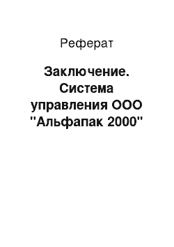 Реферат: Заключение. Система управления ООО "Альфапак 2000"