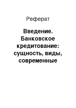 Реферат: Введение. Банковское кредитование: сущность, виды, современные тенденции в России