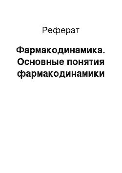 Реферат: Фармакодинамика. Основные понятия фармакодинамики