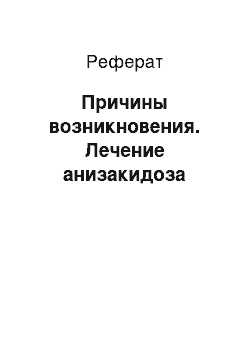 Реферат: Причины возникновения. Лечение анизакидоза