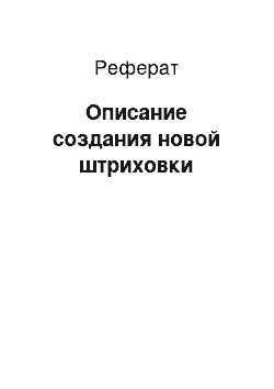 Реферат: Описание создания новой штриховки