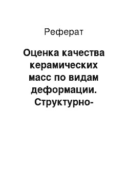 Реферат: Оценка качества керамических масс по видам деформации. Структурно-механические характеристики глин