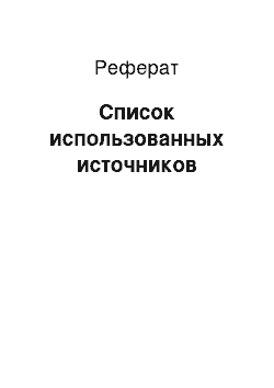 Реферат: Список использованных источников