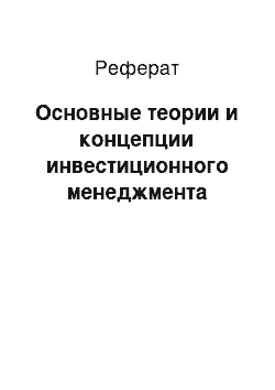 Реферат: Основные теории и концепции инвестиционного менеджмента