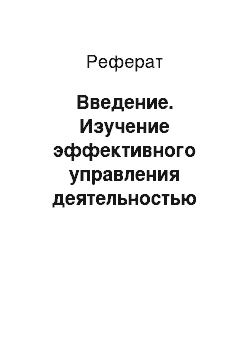 Реферат: Введение. Изучение эффективного управления деятельностью ООО "Родина"