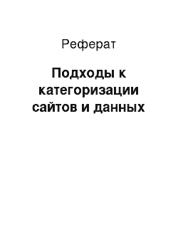 Реферат: Подходы к категоризации сайтов и данных