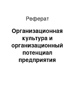 Реферат: Организационная культура и организационный потенциал предприятия