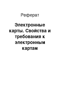 Реферат: Электронные карты. Свойства и требования к электронным картам