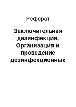 Реферат: Заключительная дезинфекция. Организация и проведение дезинфекционных мероприятий при дерматомикозах