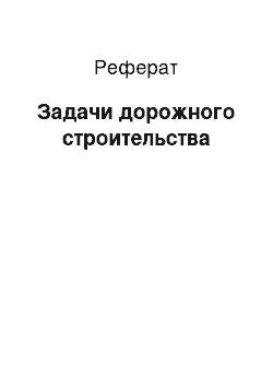 Реферат: Задачи дорожного строительства