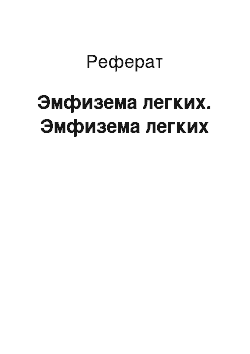 Реферат: Эмфизема легких. Эмфизема легких