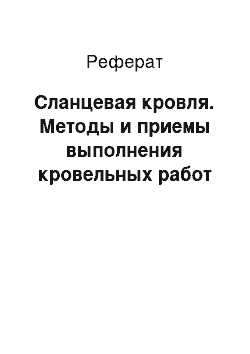 Реферат: Сланцевая кровля. Методы и приемы выполнения кровельных работ