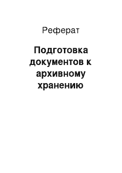 Реферат: Подготовка документов к архивному хранению