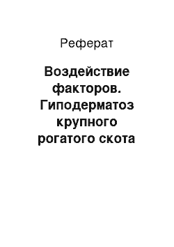 Реферат: Воздействие факторов. Гиподерматоз крупного рогатого скота