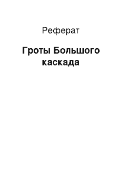 Реферат: Гроты Большого каскада