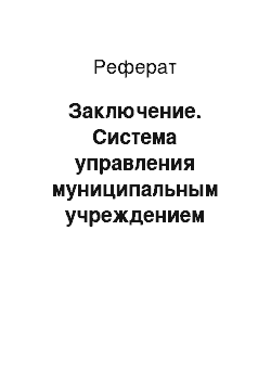 Реферат: Заключение. Система управления муниципальным учреждением