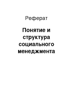 Реферат: Понятие и структура социального менеджмента