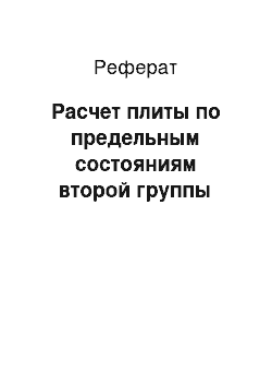 Реферат: Расчет плиты по предельным состояниям второй группы