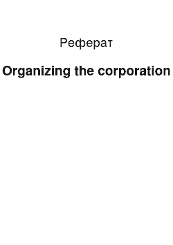 Реферат: Organizing the corporation