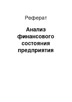 Реферат: Анализ финансового состояния предприятия