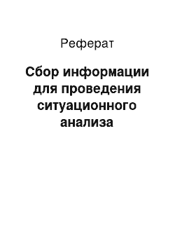 Реферат: Сбор информации для проведения ситуационного анализа