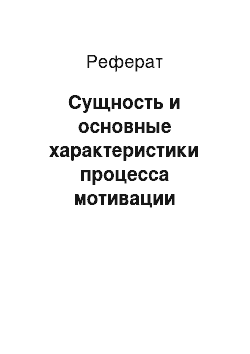 Реферат: Сущность и основные характеристики процесса мотивации