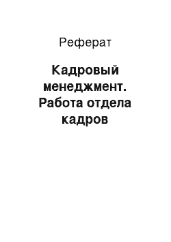 Реферат: Кадровый менеджмент. Работа отдела кадров