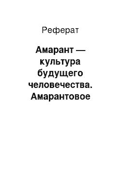 Реферат: Амарант — культура будущего человечества. Амарантовое масло