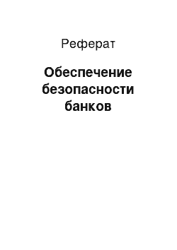 Реферат: Обеспечение безопасности банков