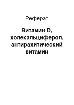 Реферат: Витамин D, холекальциферол, антирахитический витамин