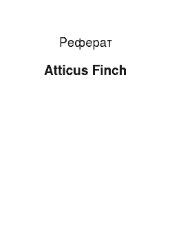 Реферат: Atticus Finch