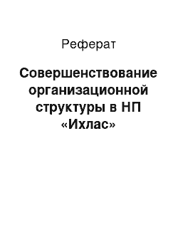 Реферат: Совершенствование организационной структуры в НП «Ихлас»